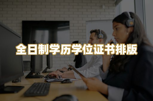 全日制学历学位证书排版