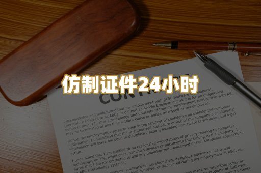 仿制证件24小时