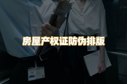 房屋产权证防伪排版